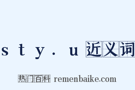 sty.u近义词是什么意思的图片